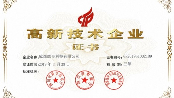 熱烈祝賀成都鷹皇科技有限公司榮獲“高新技術企業(yè)”殊榮