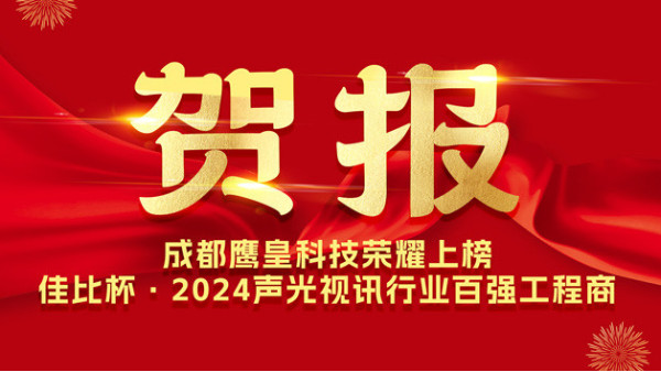 成都鷹皇科技榮耀上榜佳比杯·2024聲光視訊行業(yè)百強(qiáng)工程商