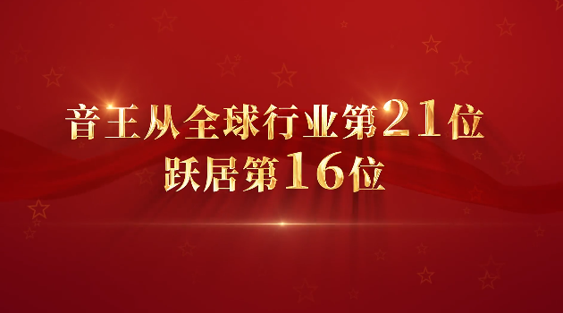 熱烈慶祝音王躍居全球?qū)I(yè)音響與樂器行業(yè)225強(qiáng)第16位