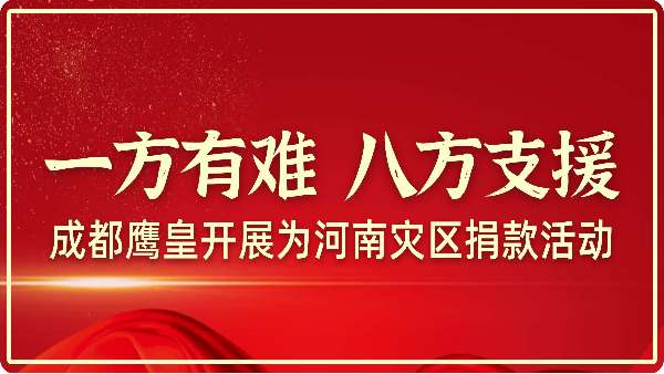 一方有難 八方支援——成都鷹皇開展為河南災(zāi)區(qū)捐款活動(dòng)