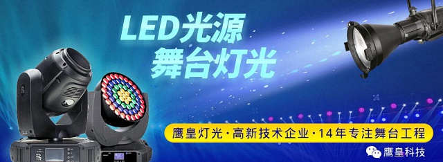 LED光源舞臺(tái)燈光