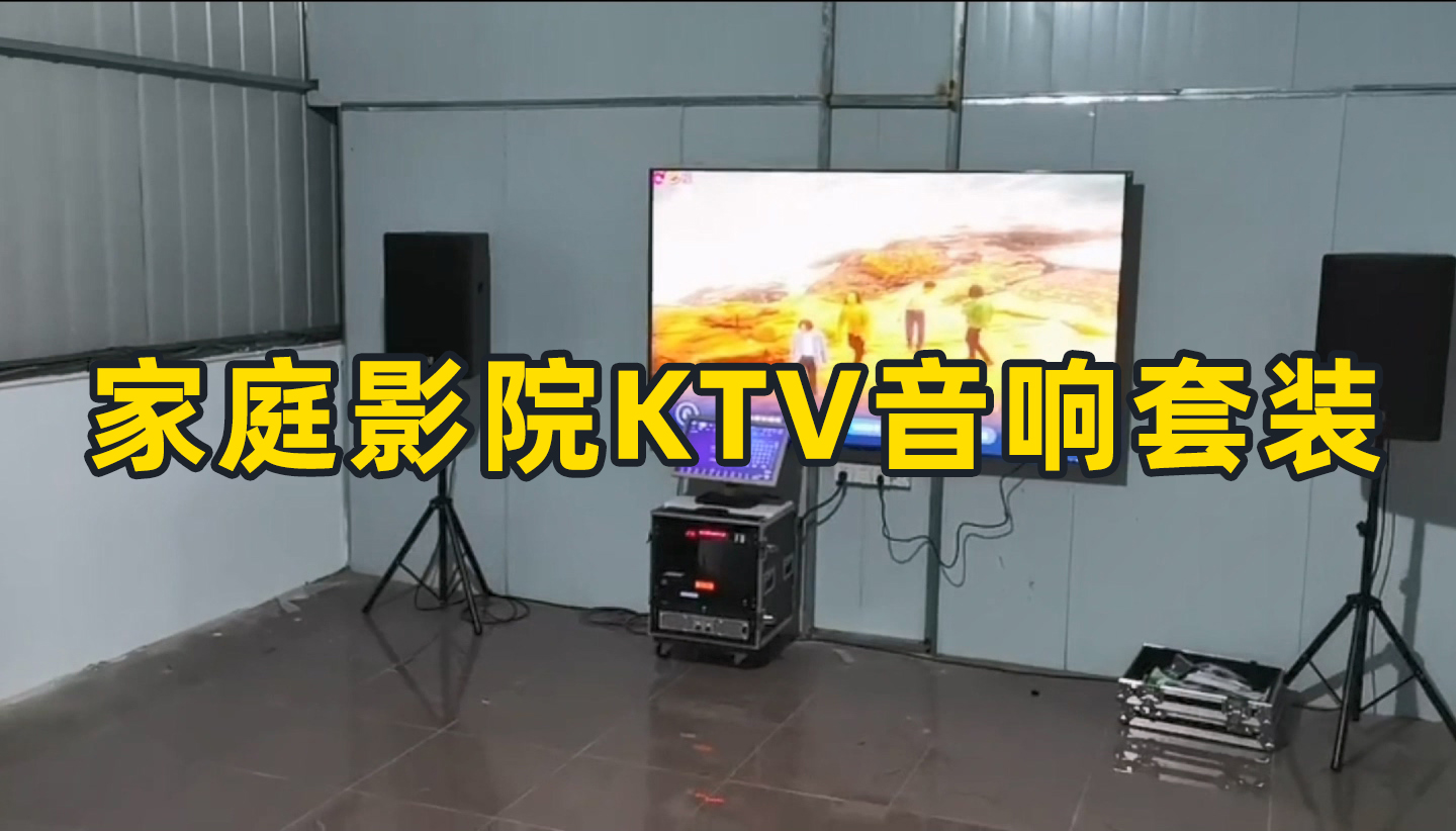 家庭影院KTV音響套裝如何搭配？成都鷹皇科技燈光音響視頻工程為你推薦