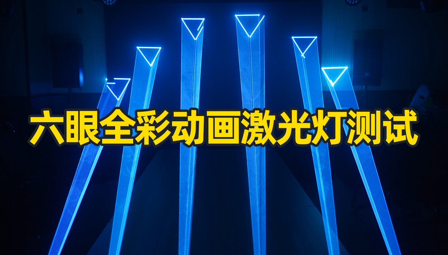 酒吧全彩動畫激光燈能打出什么動畫效果？成都鷹皇科技燈光音響視頻好物分享