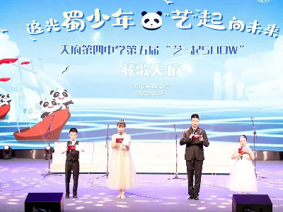 天府第四中學(xué)第五屆“藝·起SHOW” 鷹皇科技租賃團隊助力活動舞臺燈光音響視頻服務(wù)