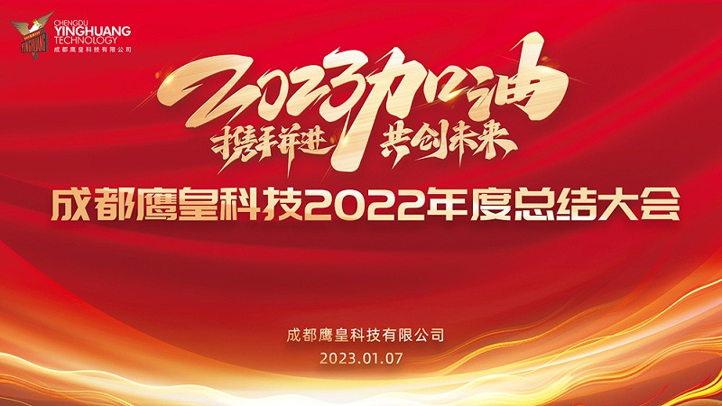 成都鷹皇科技2022年度總結(jié)大會(huì)