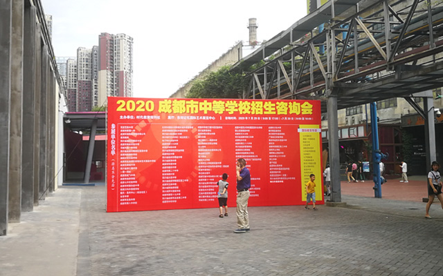 2020成都市中等學(xué)校招生咨詢會(huì)